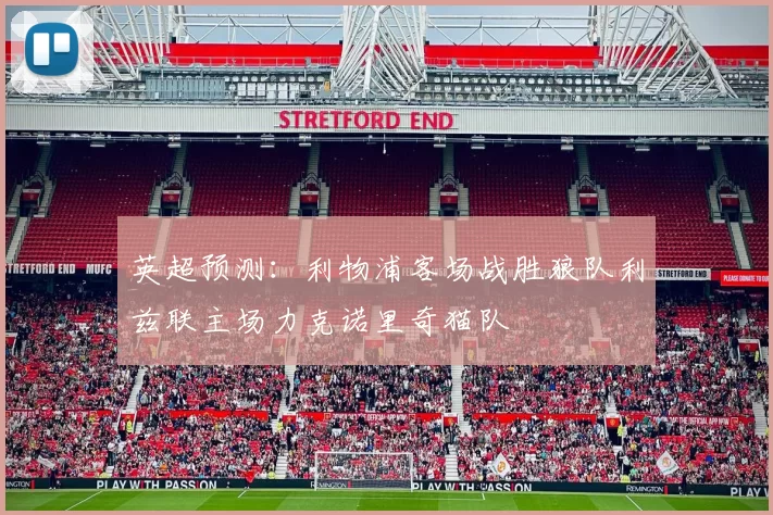 英超预测：利物浦客场战胜狼队利兹联主场力克诺里奇猫队