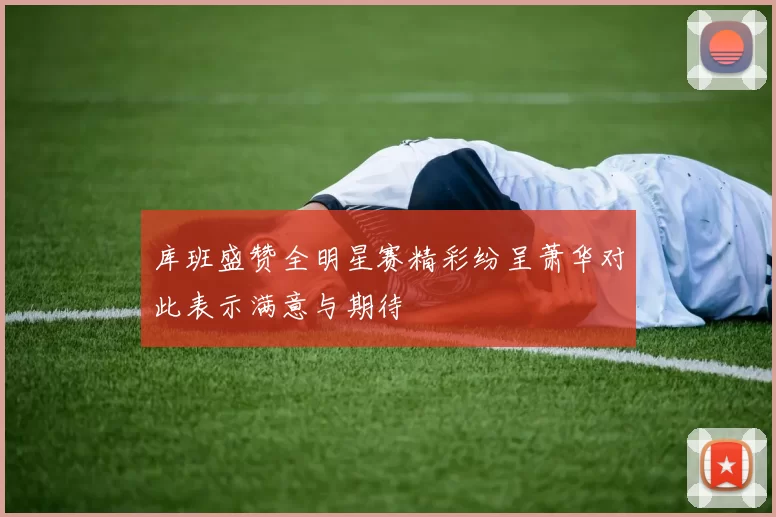 库班盛赞全明星赛精彩纷呈萧华对此表示满意与期待