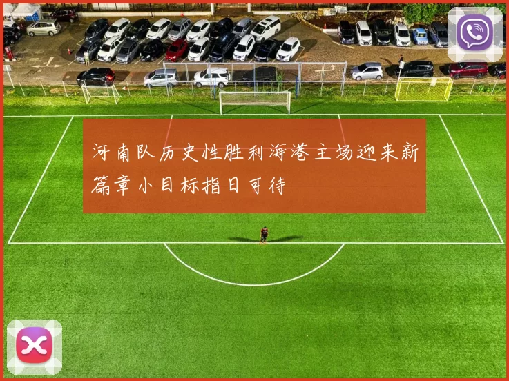 河南队历史性胜利海港主场迎来新篇章小目标指日可待