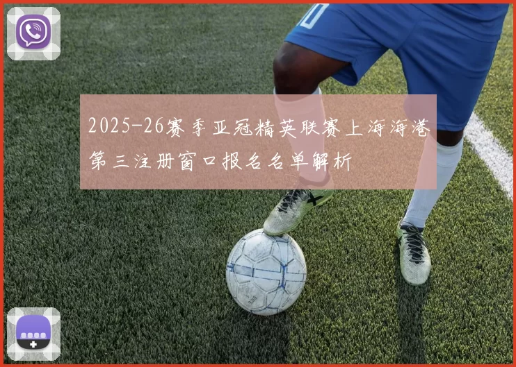 2025-26赛季亚冠精英联赛上海海港第三注册窗口报名名单解析