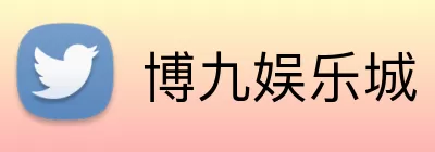 博九娱乐城 logo